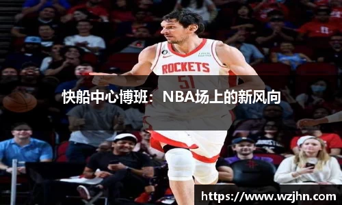 快船中心博班：NBA场上的新风向