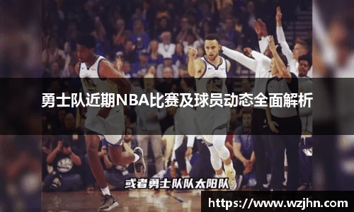 勇士队近期NBA比赛及球员动态全面解析